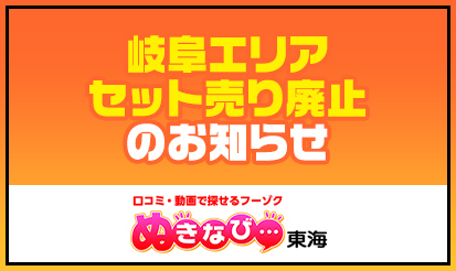 【ぬきなび東海】岐阜エリアセット売り廃止のお知らせ